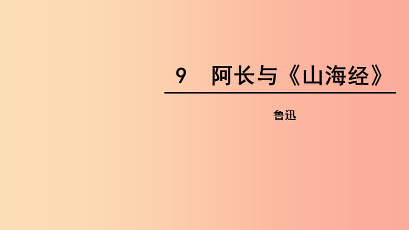 内蒙古巴彦淖尔市七年级语文下册 第三单元 9 阿长与《山海经》课件 新人教版.ppt_第1页