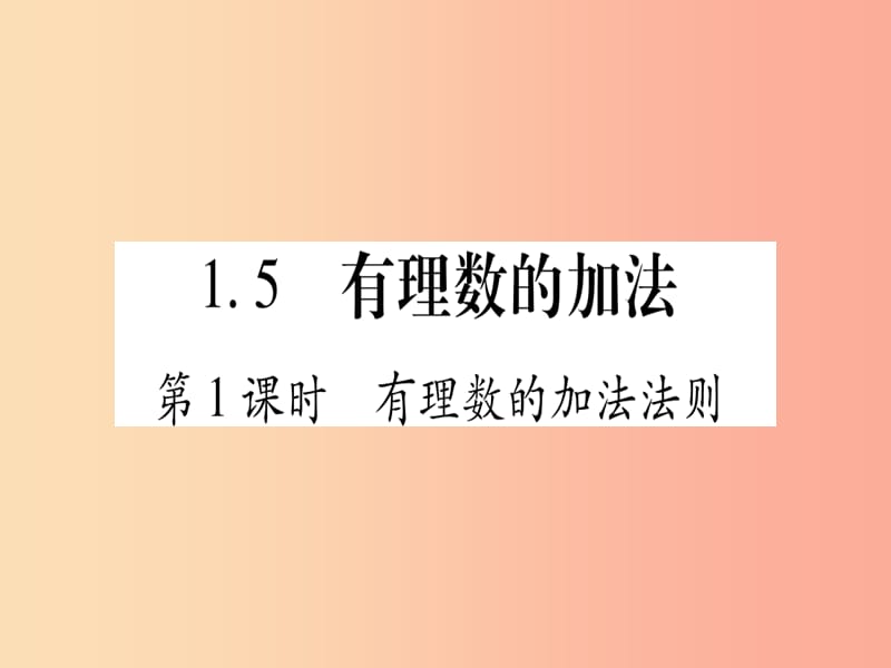 2019秋七年级数学上册 第1章 有理数 1.5 有理数的加法课件（新版）冀教版.ppt_第1页