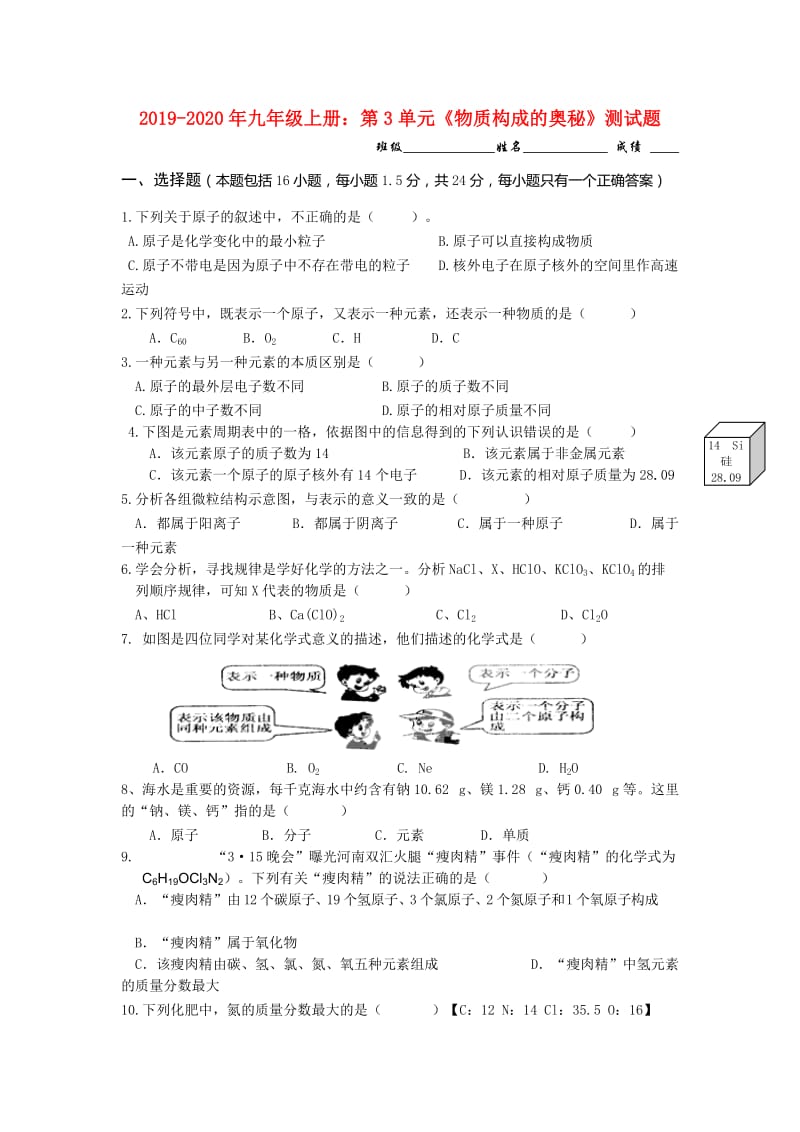 2019-2020年九年级上册：第3单元《物质构成的奥秘》测试题.doc_第1页