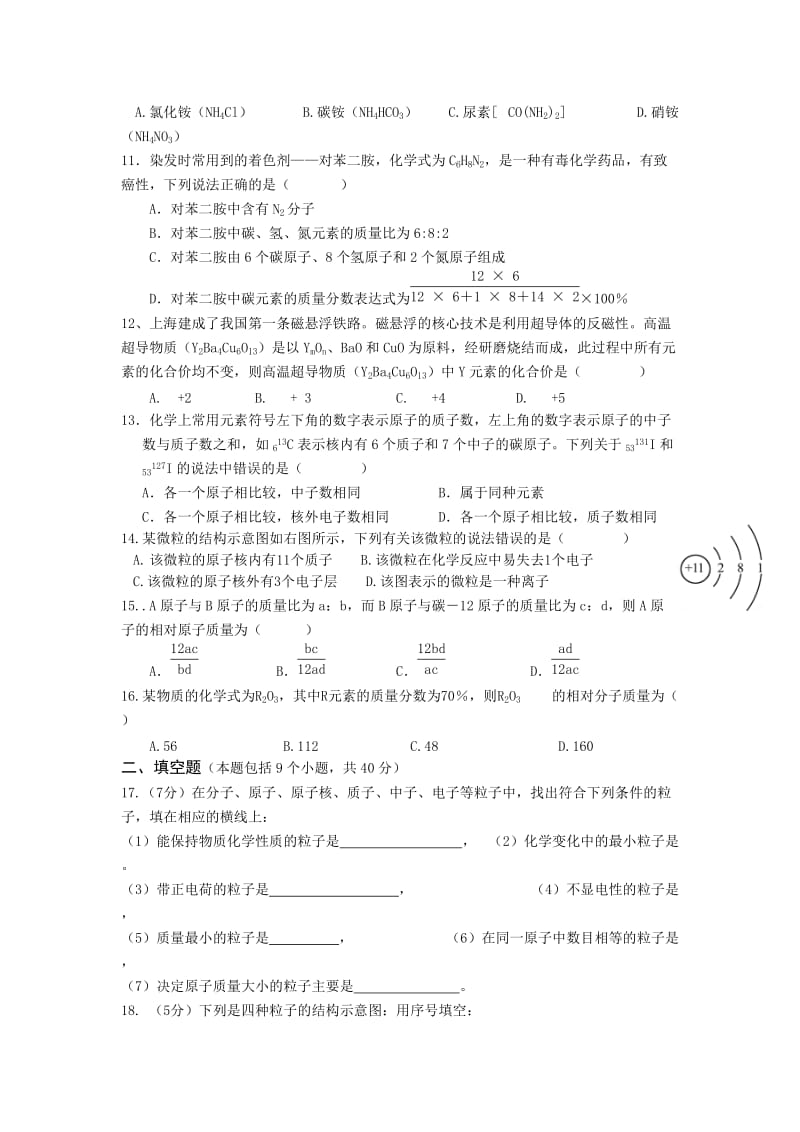 2019-2020年九年级上册：第3单元《物质构成的奥秘》测试题.doc_第2页