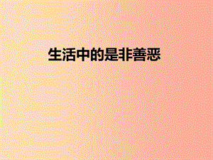 七年級道德與法治下冊 第十單元 在社會生活中學(xué)會選擇 第20課 做理智的選擇者 第1框 生活中的是非善惡.ppt