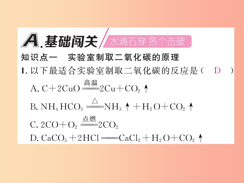 江西专版2019年秋九年级化学上册第6单元碳和碳的化合物6.2二氧化碳制取的研究作业课件 新人教版.ppt_第2页