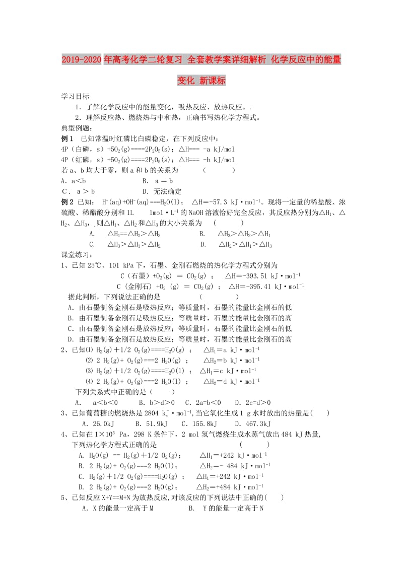 2019-2020年高考化学二轮复习 全套教学案详细解析 化学反应中的能量变化 新课标.doc_第1页