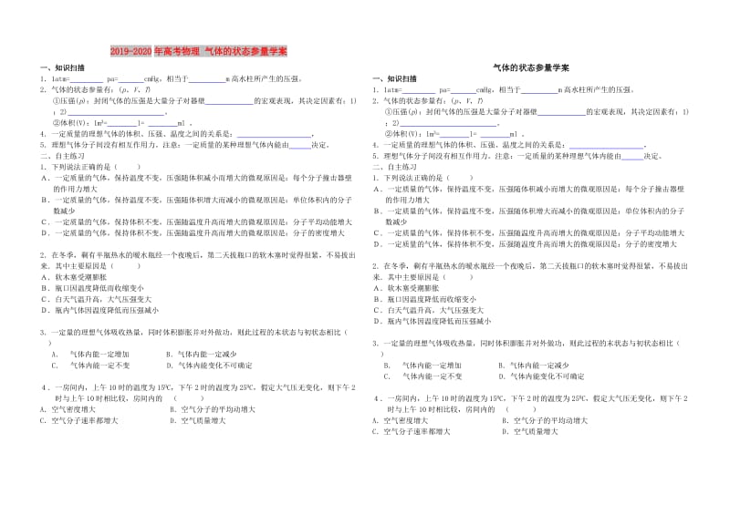 2019-2020年高考物理 气体的状态参量学案.doc_第1页