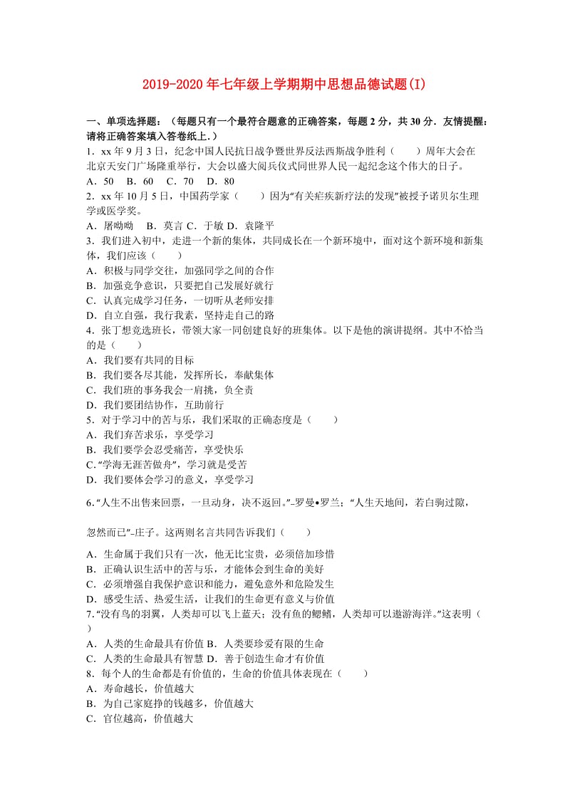 2019-2020年七年级上学期期中思想品德试题(I).doc_第1页