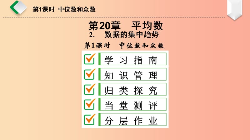 八年级数学下册 第20章 数据的整理与初步处理 20.2 数据的集中趋势 1 中位数和众数课件 华东师大版.ppt_第1页