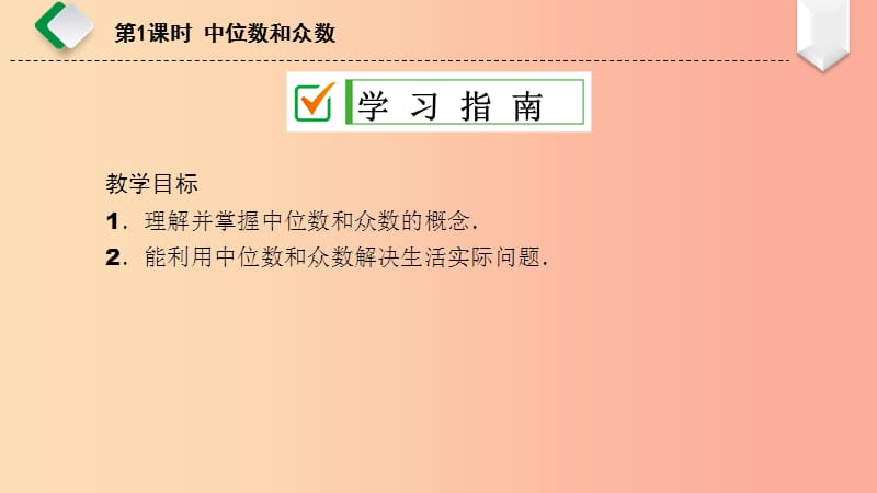 八年级数学下册 第20章 数据的整理与初步处理 20.2 数据的集中趋势 1 中位数和众数课件 华东师大版.ppt_第2页