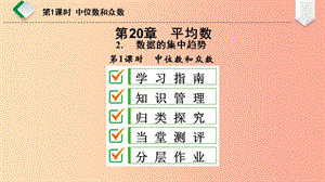 八年級數(shù)學(xué)下冊 第20章 數(shù)據(jù)的整理與初步處理 20.2 數(shù)據(jù)的集中趨勢 1 中位數(shù)和眾數(shù)課件 華東師大版.ppt