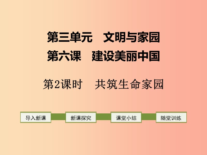 2019年九年级道德与法治上册第三单元文明与家园第六课建设美丽中国第2框共筑生命家园课件新人教版.ppt_第1页