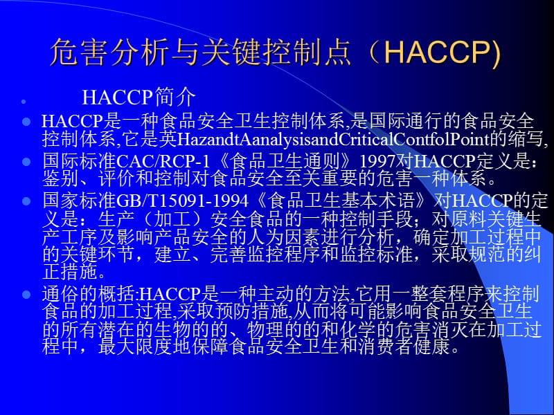 危害分析与关键控制点HACCP.ppt_第2页