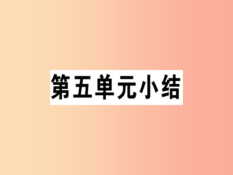 九年级历史下册 第五单元 冷战和美苏对峙的世界小结习题课件 新人教版.ppt_第1页