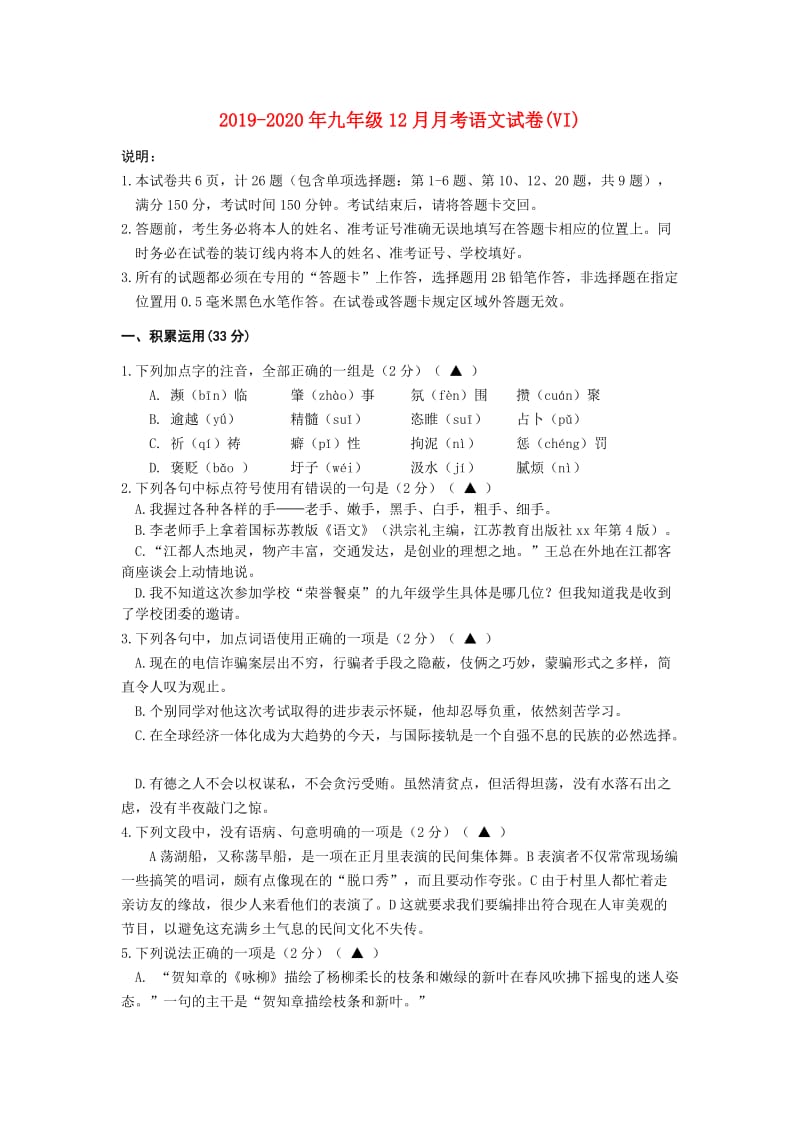 2019-2020年九年级12月月考语文试卷(VI).doc_第1页