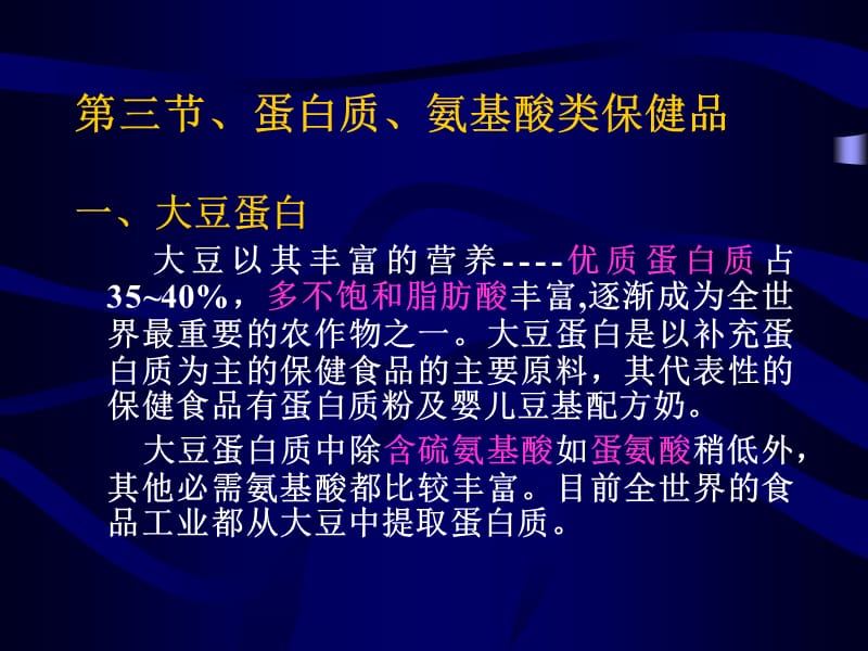 件7蛋白质和氨基酸类保健食品.ppt_第1页