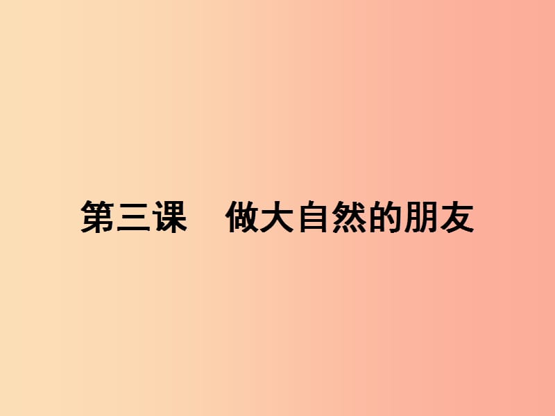 八年级政治下册 第一单元 自然的声音 3 做大自然的朋友课件 教科版.ppt_第1页