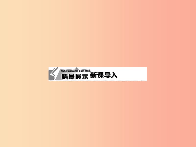 八年级政治下册 第一单元 自然的声音 3 做大自然的朋友课件 教科版.ppt_第2页