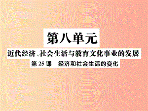 八年級歷史上冊第八單元近代經(jīng)濟社會生活與教育文化事業(yè)的發(fā)展第25課經(jīng)濟和社會生活的變化作業(yè)新人教版.ppt