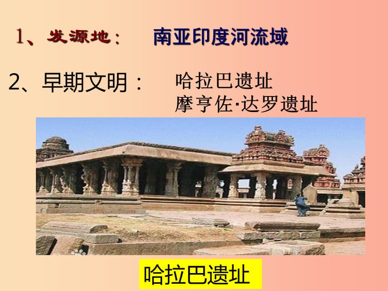 九年级历史上册 第一单元 古代亚非文明 第三课 古代印度课件5 新人教版.ppt_第3页