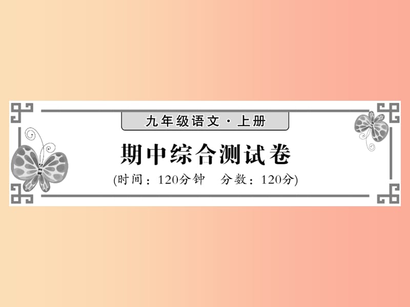 九年级语文上册 期中测试课件 北师大版.ppt_第1页