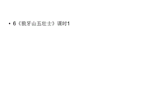 六年級上冊語文課件-第2單元6《狼牙山五壯士》課時1 人教部編版 (共23張PPT)PPT課件