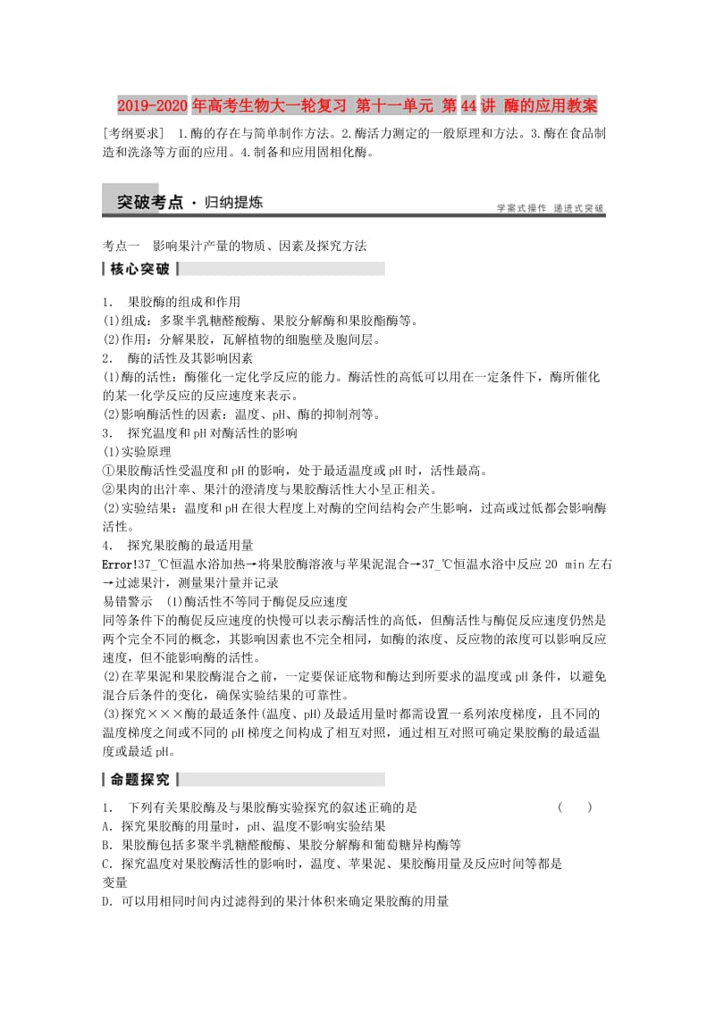 2019-2020年高考生物大一轮复习 第十一单元 第44讲 酶的应用教案.doc_第1页