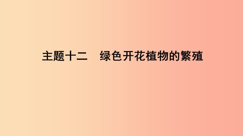 山东省2019年中考生物 主题复习十二 绿色开花植物的繁殖课件 济南版.ppt_第1页