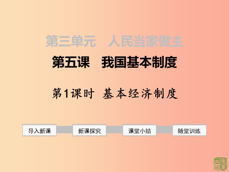 2019年春八年级道德与法治下册 第三单元 人民当家作主 第五课 我国基本制度 第1框 基本经济制度 新人教版.ppt_第1页