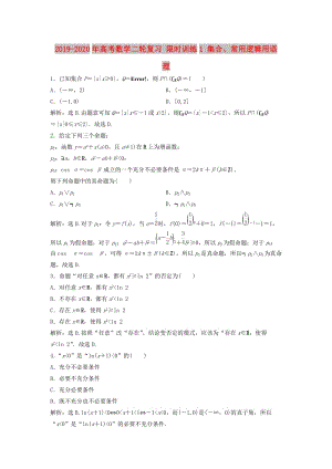 2019-2020年高考數(shù)學二輪復習 限時訓練1 集合、常用邏輯用語 理.doc