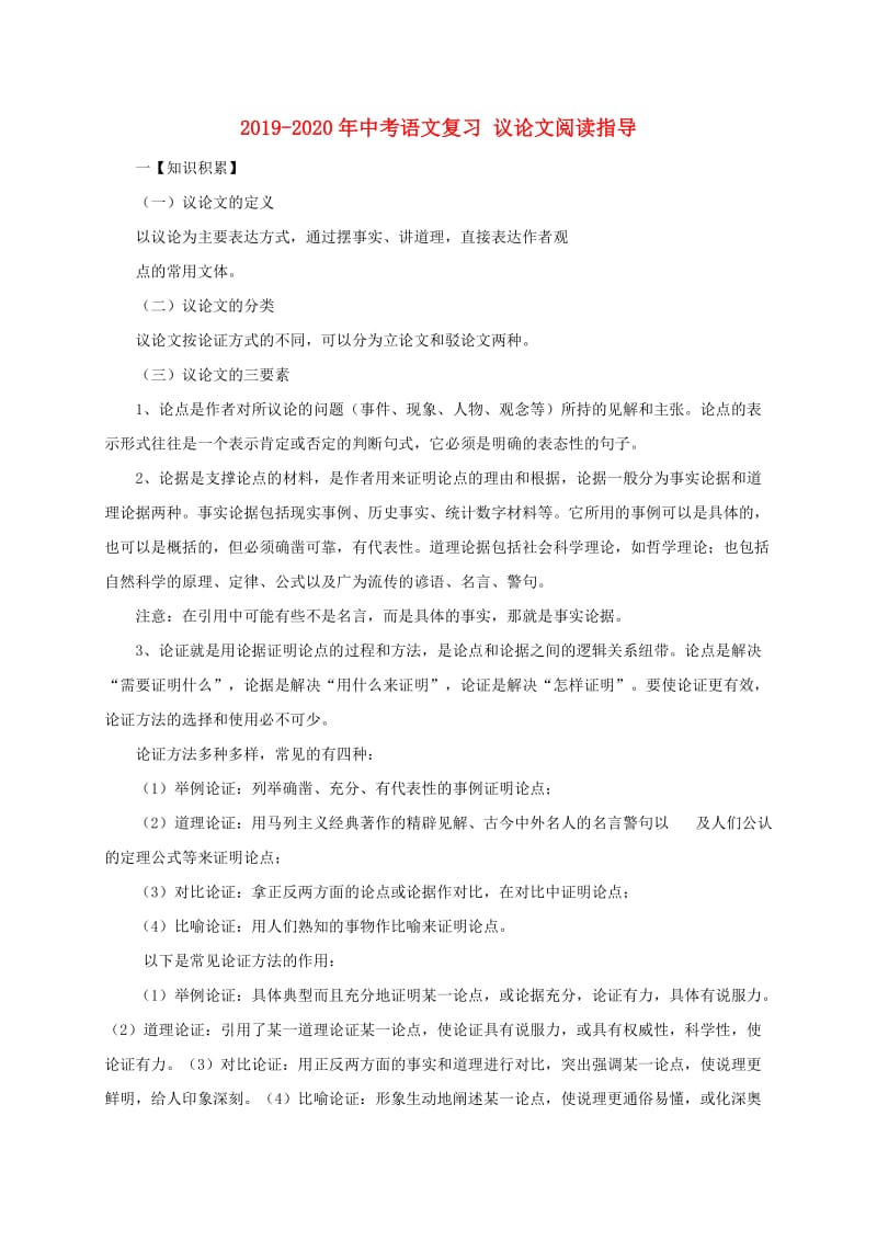 2019-2020年中考语文复习 议论文阅读指导.doc_第1页