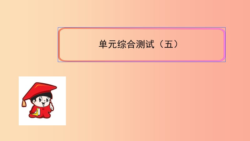 九年级数学上册单元综合测试五课件 新人教版.ppt_第1页