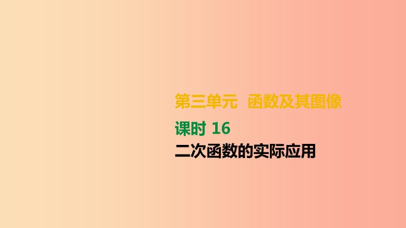 湖南省2019年中考数学总复习 第三单元 函数及其图象 课时16 二次函数的实际应用课件.ppt_第1页