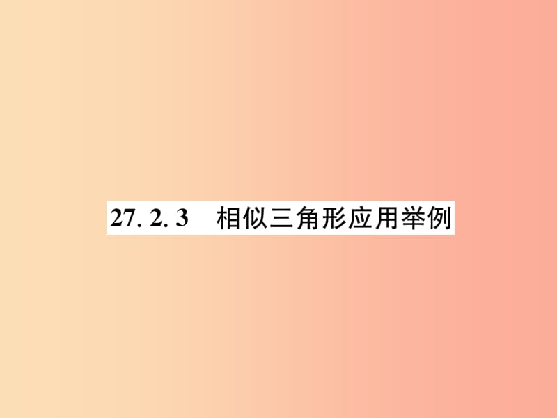 2019年春九年级数学下册 第27章 相似 27.2 相似三角形 27.2.3 相似三角形应用举例习题课件 新人教版.ppt_第1页