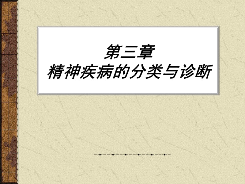 临床心理学31分类.ppt_第3页