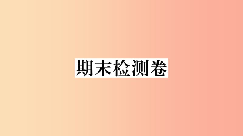 八年级地理上册 期末复习 期末检测卷习题课件 新人教版.ppt_第1页