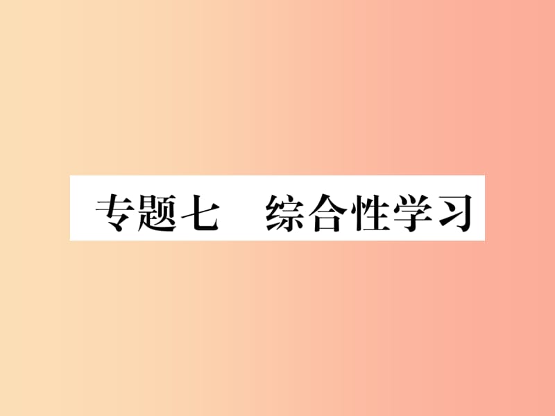 2019年九年级语文上册 专题7 综合性学习习题课件 新人教版.ppt_第1页