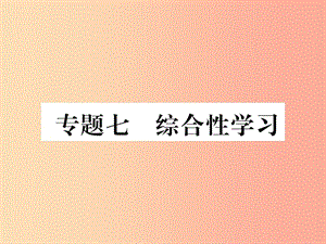 2019年九年級語文上冊 專題7 綜合性學(xué)習(xí)習(xí)題課件 新人教版.ppt