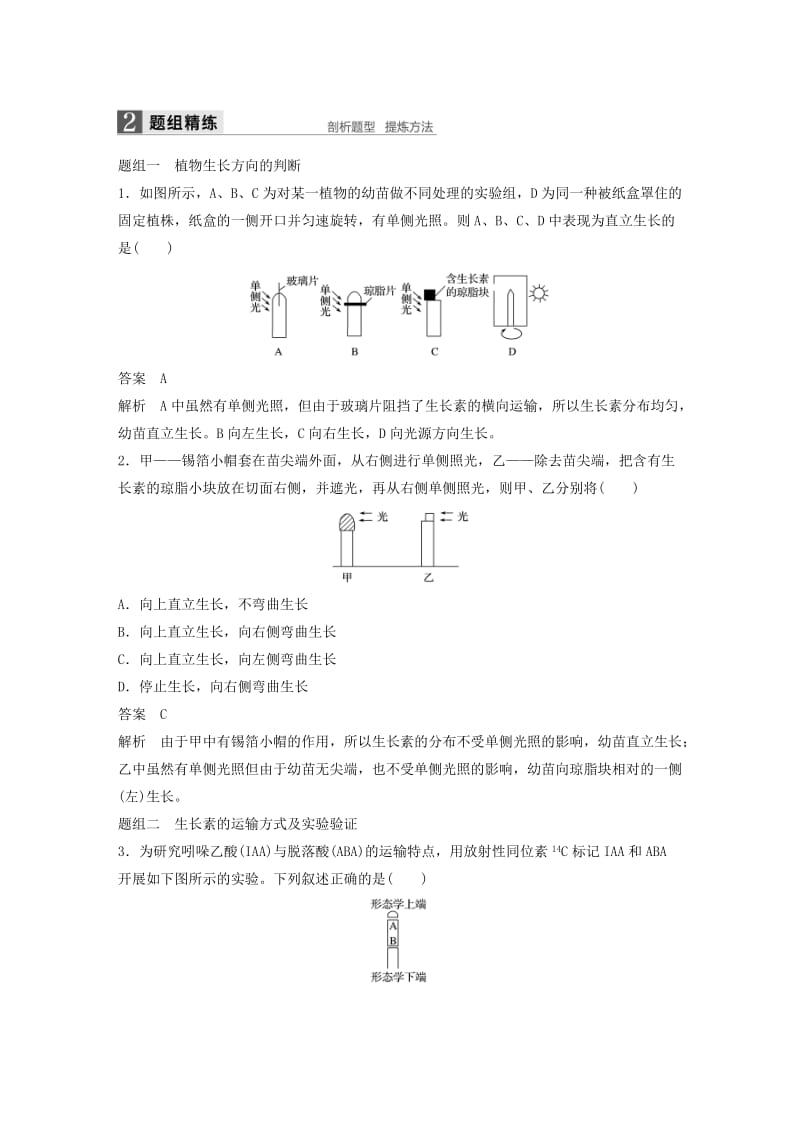 2019-2020年高考生物一轮复习 第七单元 生命活动的调节与免疫 第24讲 植物生命活动的调节讲义 浙科版.doc_第3页