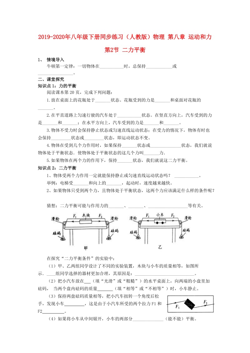 2019-2020年八年级下册同步练习（人教版）物理 第八章 运动和力 第2节 二力平衡.doc_第1页