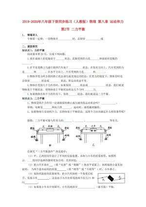 2019-2020年八年級(jí)下冊(cè)同步練習(xí)（人教版）物理 第八章 運(yùn)動(dòng)和力 第2節(jié) 二力平衡.doc