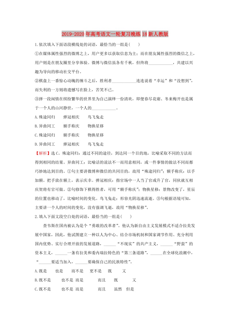 2019-2020年高考语文一轮复习晚练18新人教版.doc_第1页