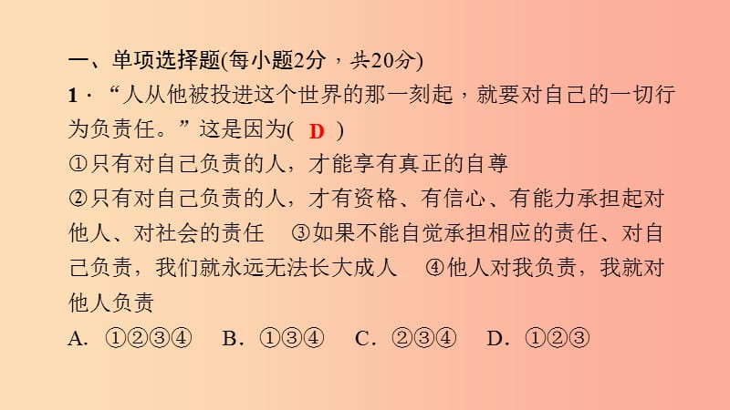 九年级政治全册 第一单元 承担责任 服务社会过关自测课件 新人教版.ppt_第2页