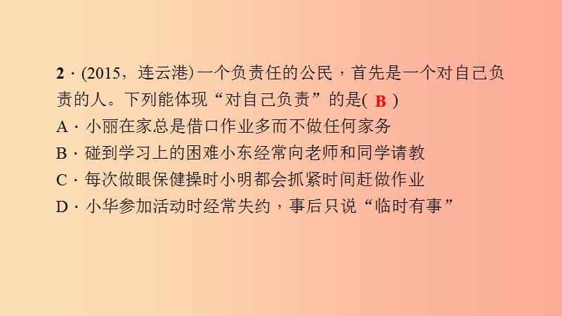 九年级政治全册 第一单元 承担责任 服务社会过关自测课件 新人教版.ppt_第3页