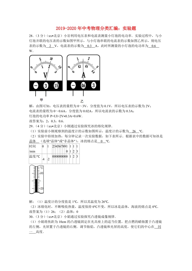 2019-2020年中考物理分类汇编：实验题.doc_第1页