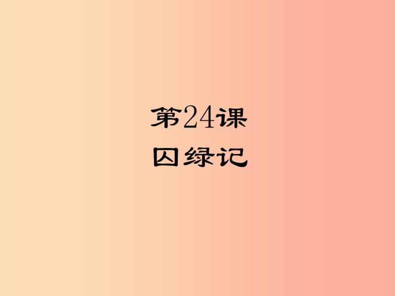 2019年九年级语文上册 第六单元 24 囚绿记课件 苏教版.ppt_第1页