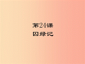 2019年九年級語文上冊 第六單元 24 囚綠記課件 蘇教版.ppt