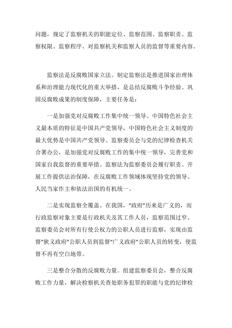《中华人民共和国监察法》内容解读.doc_第2页