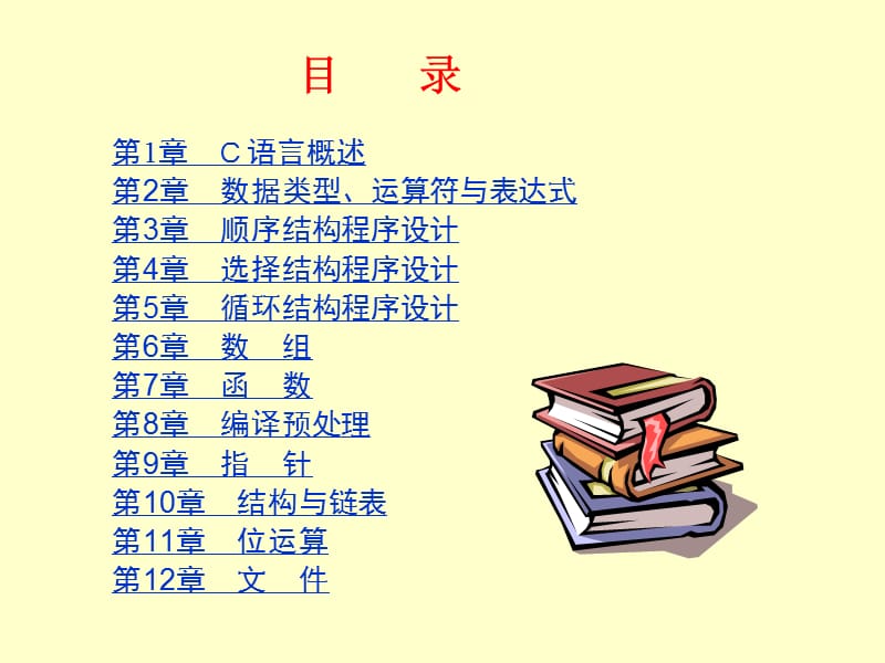 C语言程序设计教程电子教案.ppt_第2页