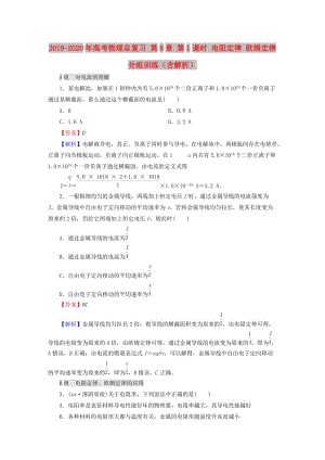 2019-2020年高考物理總復習 第8章 第1課時 電阻定律 歐姆定律分組訓練（含解析）.doc