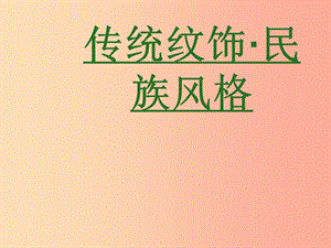 八年級美術(shù)上冊 第六單元 讓生活插上翅膀 第11課《傳統(tǒng)紋飾 民族風(fēng)格》課件1 嶺南版.ppt