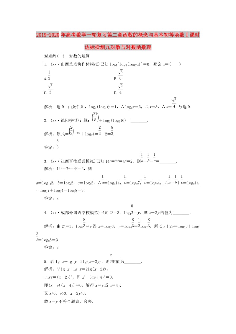 2019-2020年高考数学一轮复习第二章函数的概念与基本初等函数Ⅰ课时达标检测九对数与对数函数理.doc_第1页