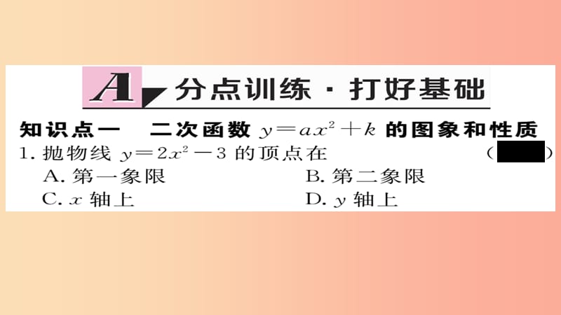 2019秋九年级数学上册 第22章 二次函数 22.1.3 第1课时 二次函数y=ax2+k的图象和性质习题课件 新人教版.ppt_第2页